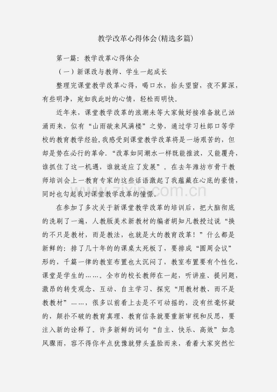 教学改革心得体会(多篇).docx_第1页