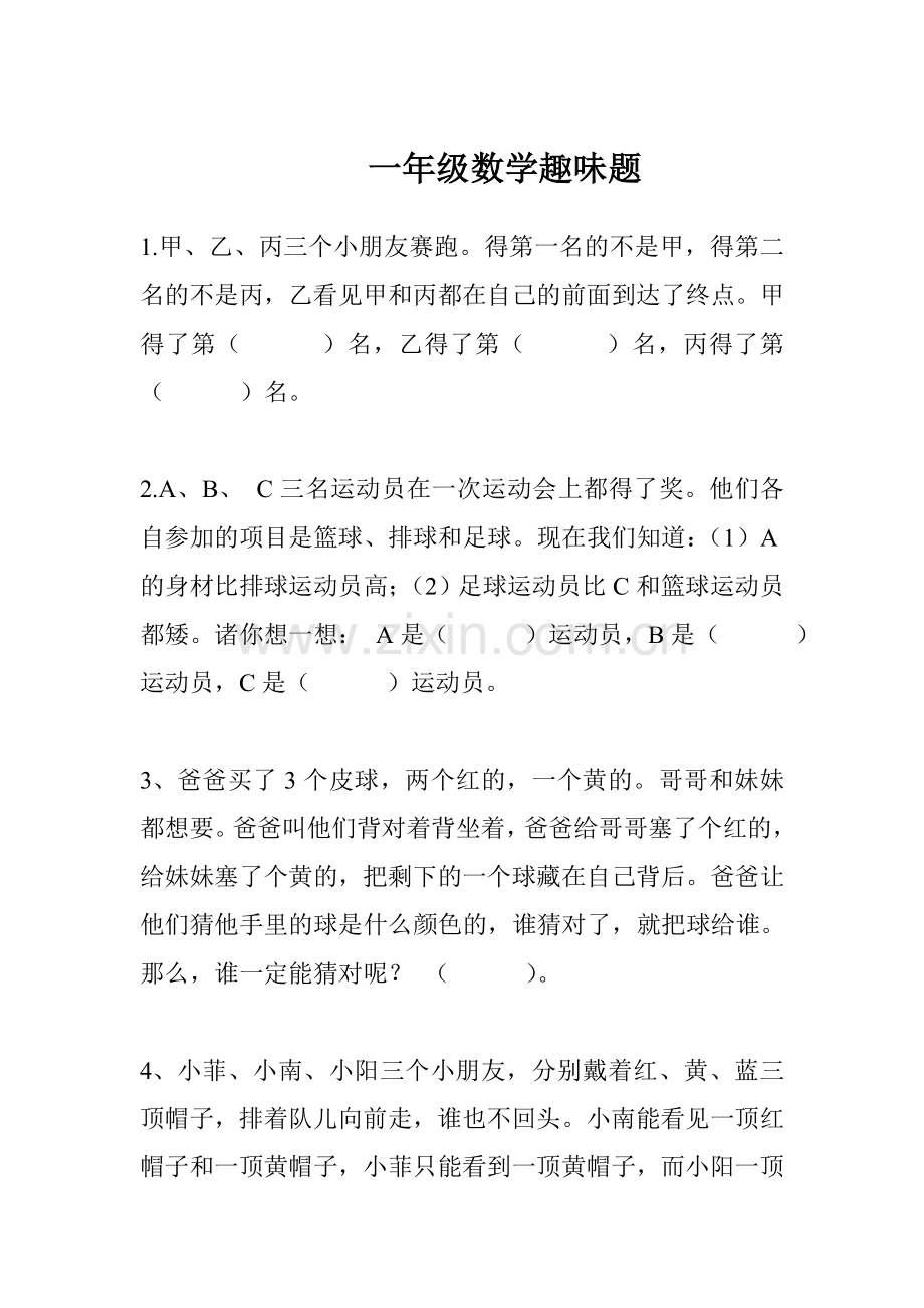 北师大版四上数学1年级数学趣味题课时训练练习作业.doc_第1页