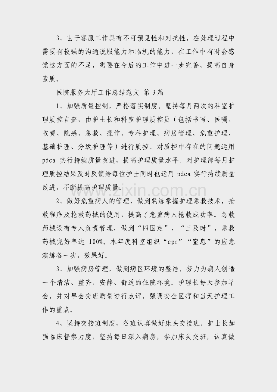 医院服务大厅工作总结范文(必备45篇).pdf_第2页