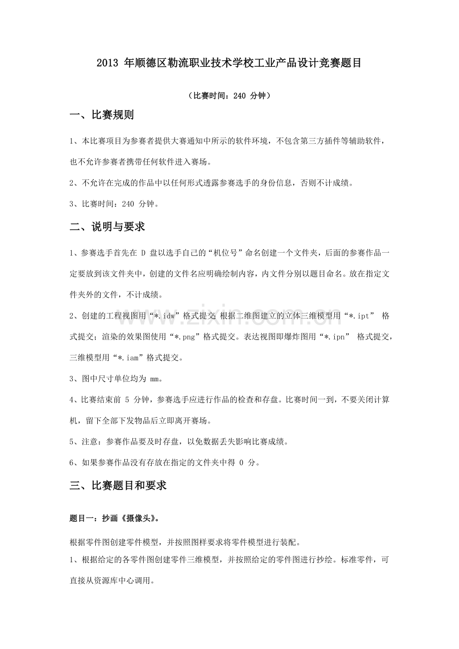 工业产品设计竞赛题.docx_第1页