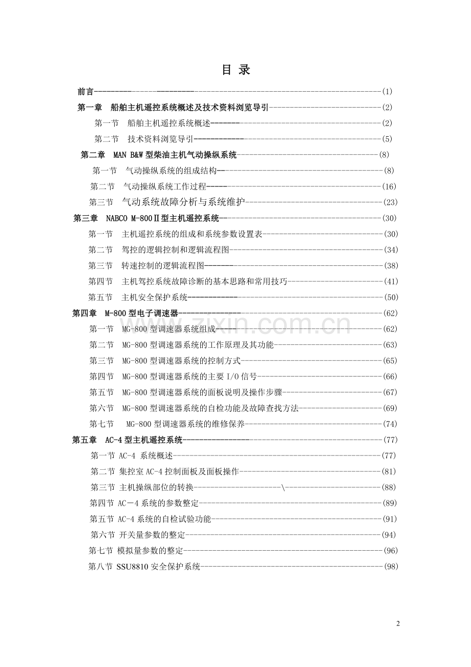 船舶主机遥控系统第一章.doc_第2页