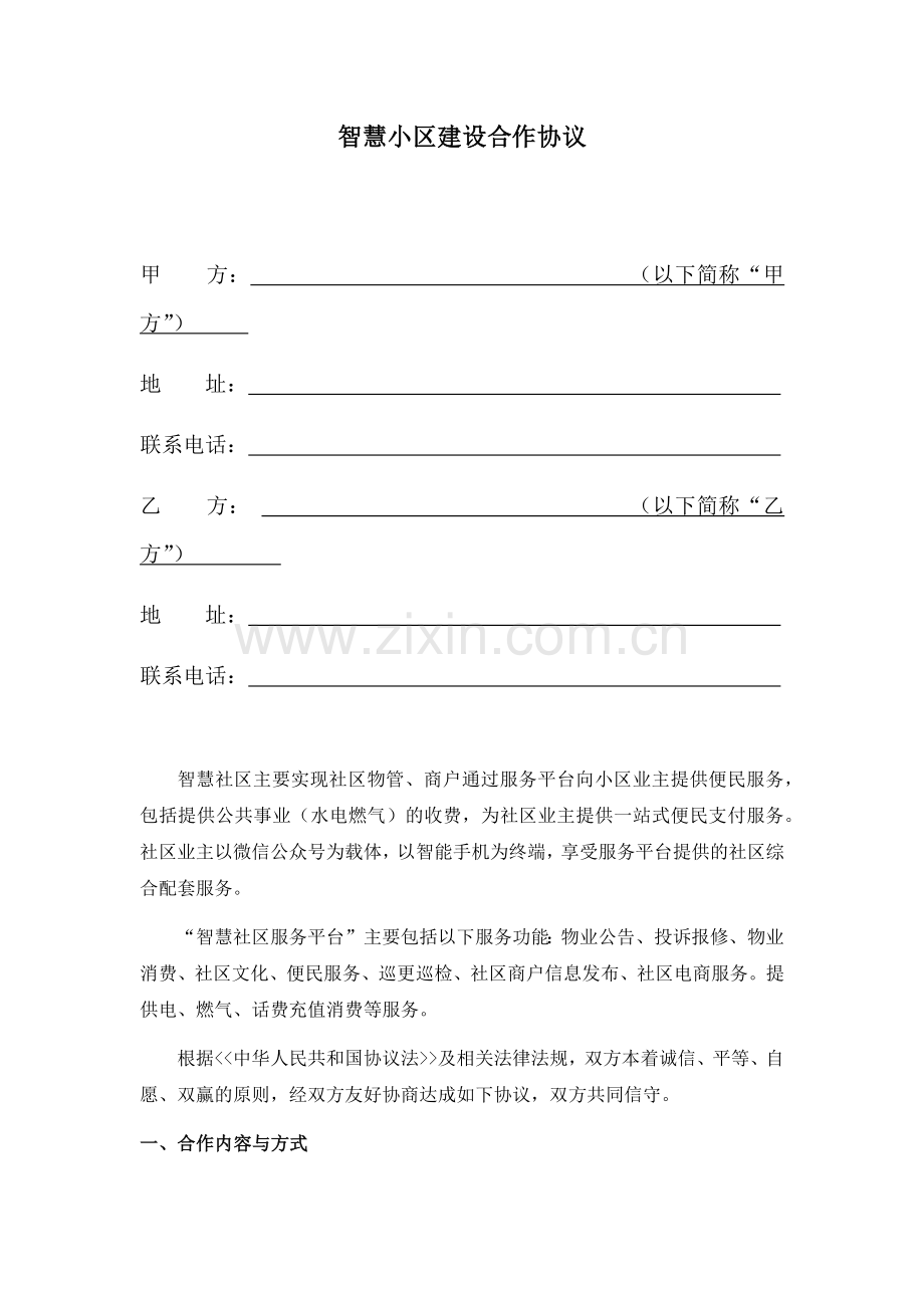 智慧社区建设合作协议.docx_第1页