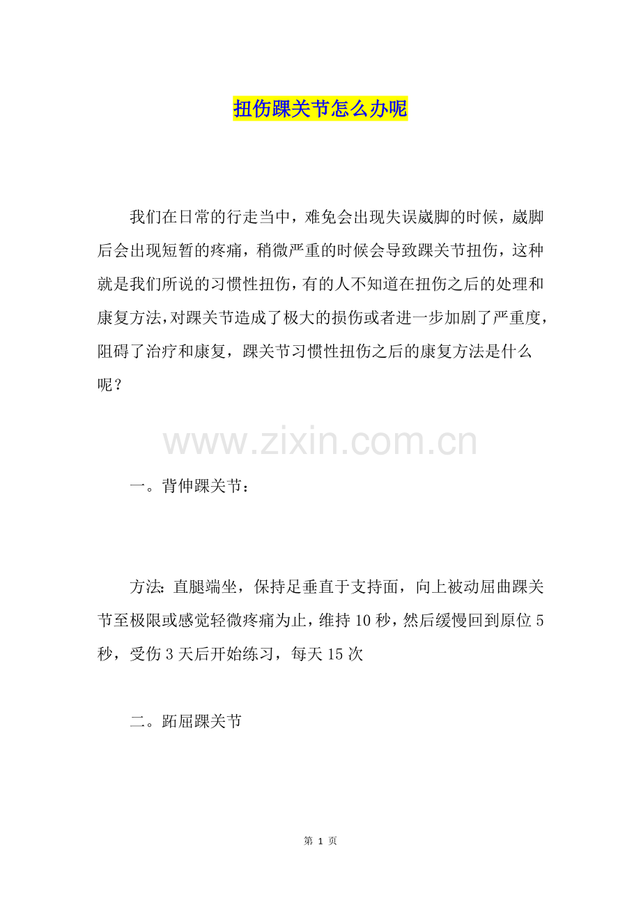 扭伤踝关节怎么办呢.docx_第1页