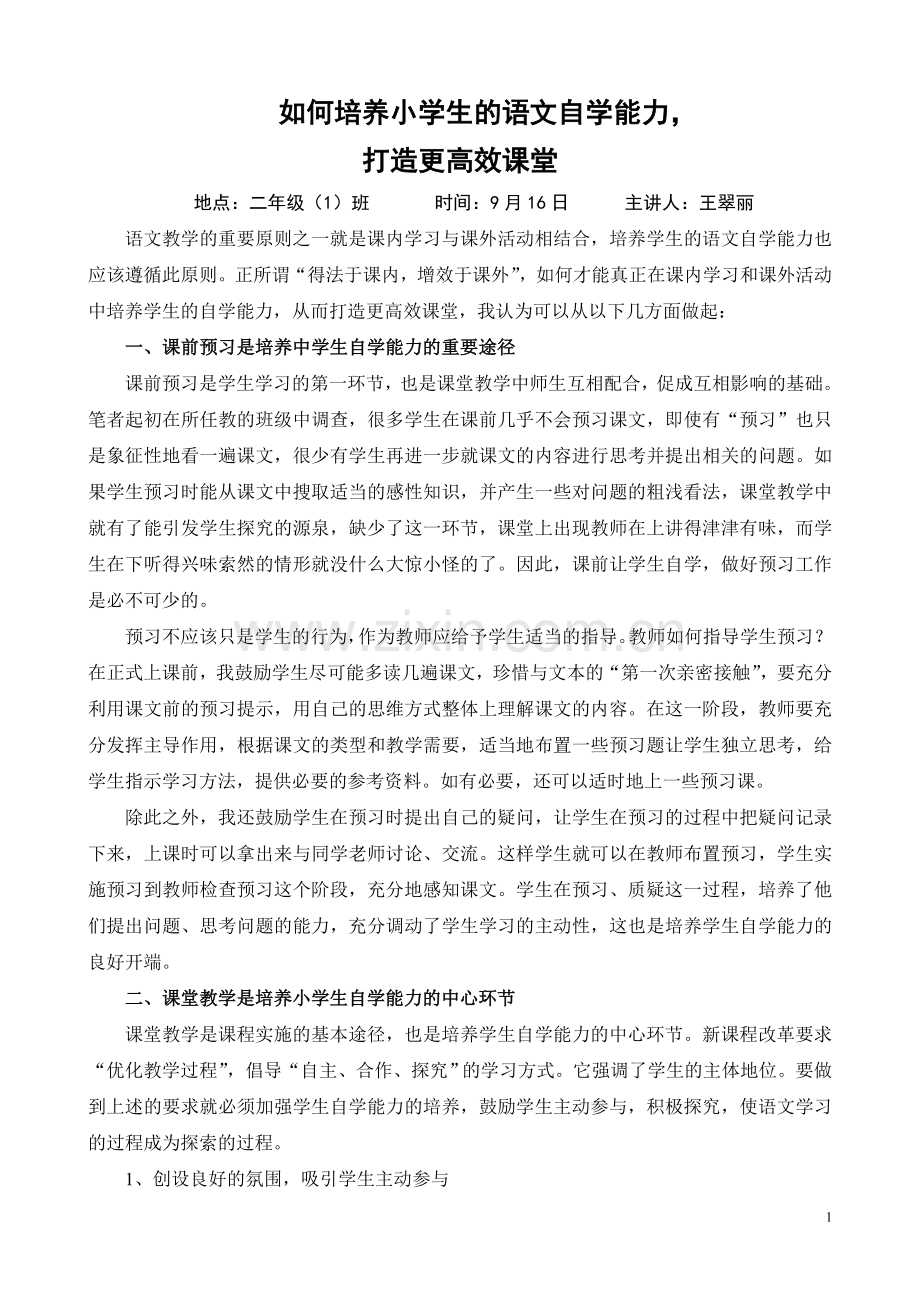 如何培养小学生的语文自学能力-打造更高效课堂.doc_第1页