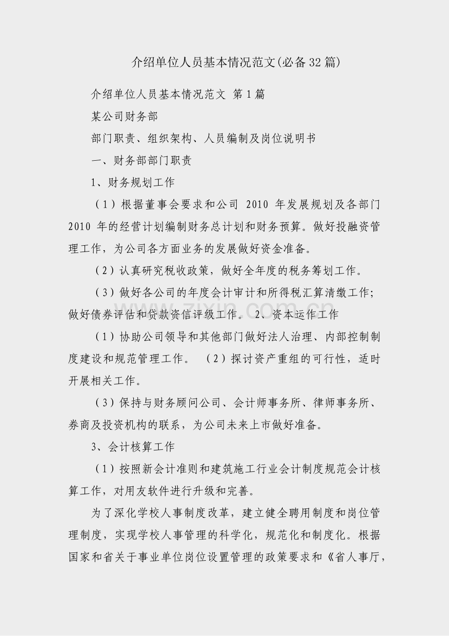 介绍单位人员基本情况范文(必备32篇).pdf_第1页