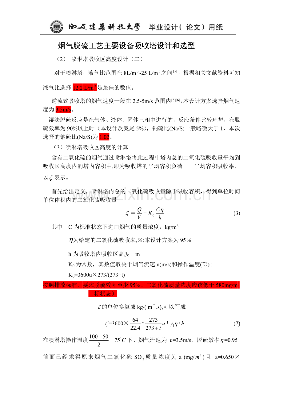 吸收塔的相关设计计算.doc_第1页