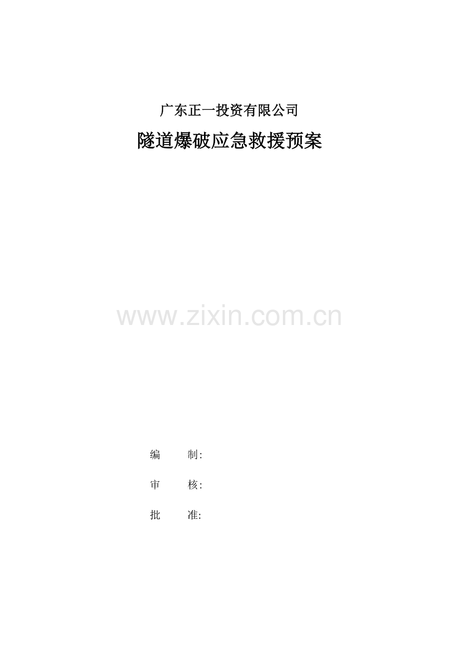 X隧道爆破应急救援预案.docx_第1页