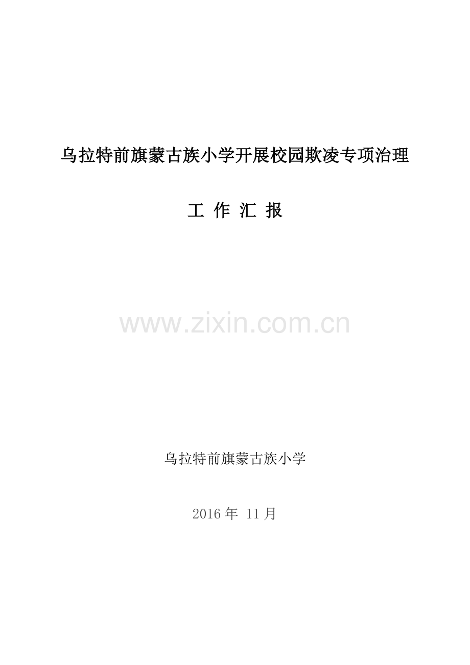 校园欺凌工作汇报材料.docx_第1页