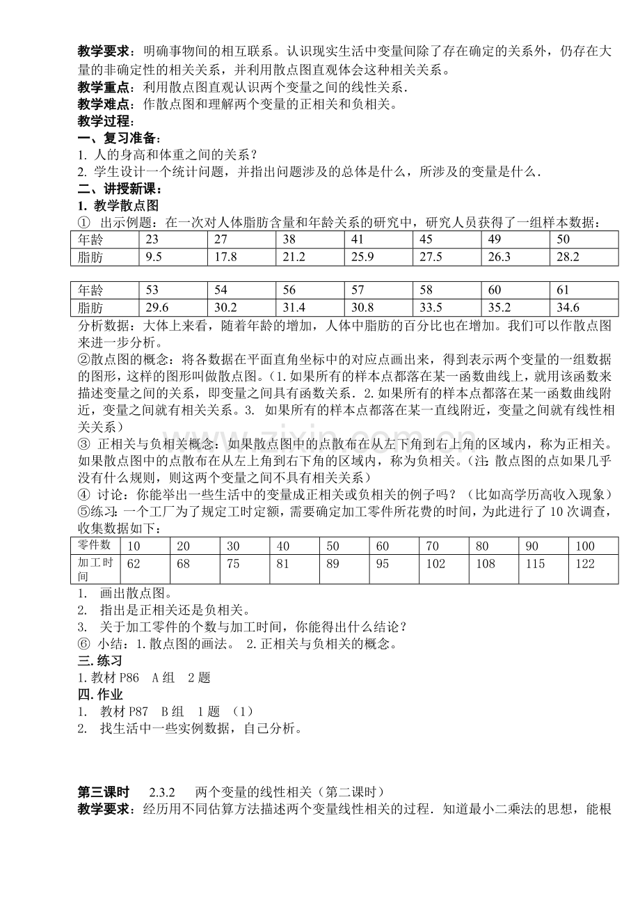 高中数学必修三B-变量之间的相关关系(课时)公开课教案课件课时训练练习教案课件.doc_第2页