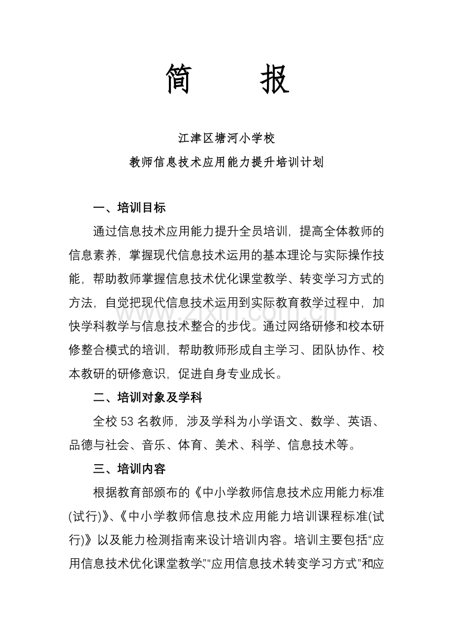 简报：塘河小学校教师信息技术应用能力提升培训计划.doc_第1页