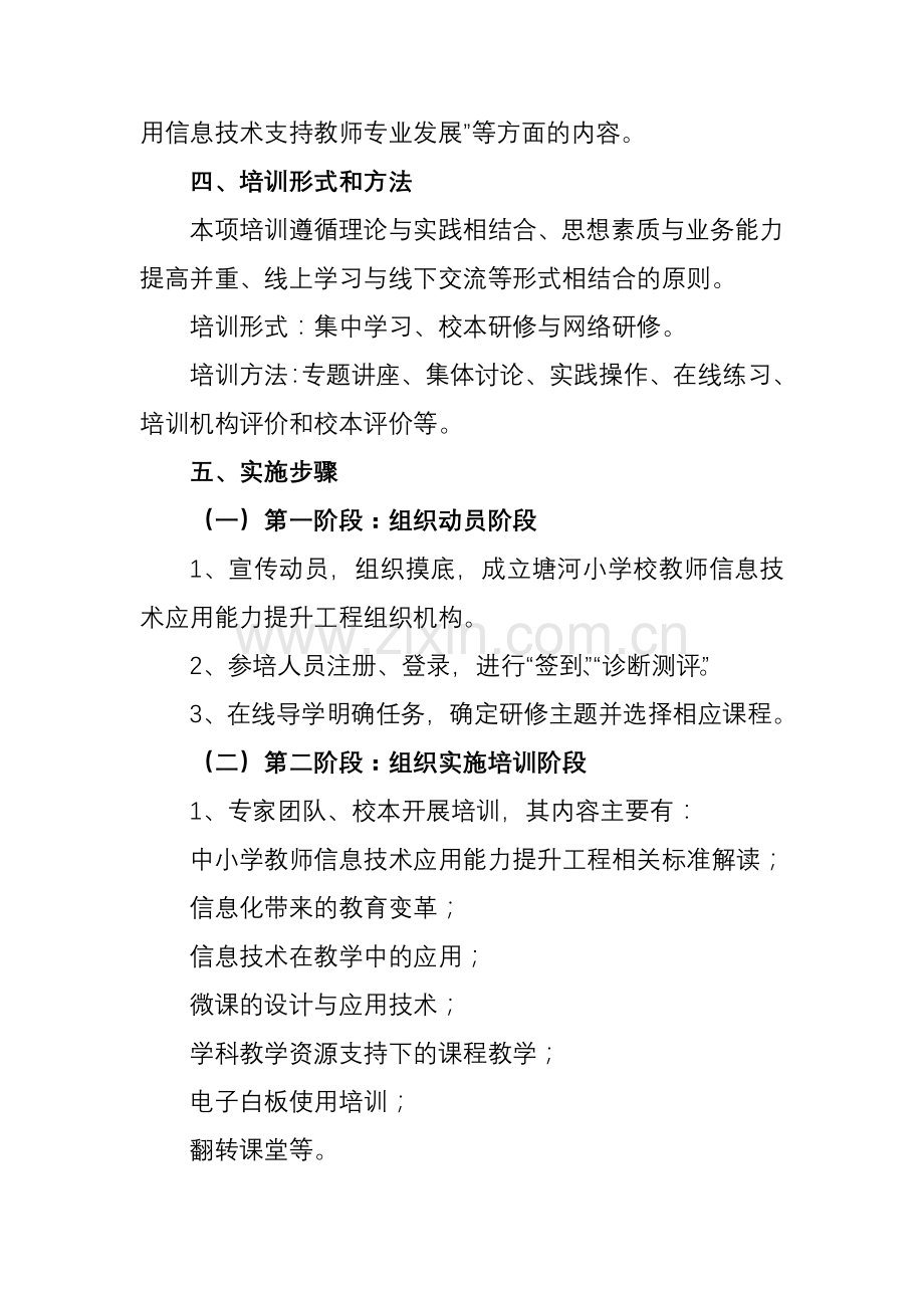 简报：塘河小学校教师信息技术应用能力提升培训计划.doc_第2页