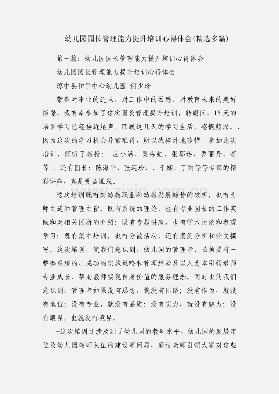 幼儿园园长管理能力提升培训心得体会(多篇).docx_第1页