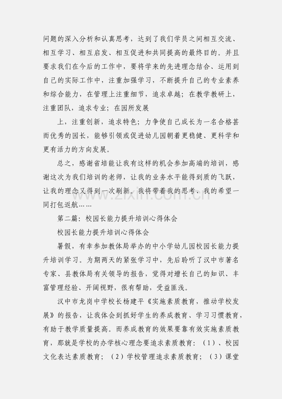 幼儿园园长管理能力提升培训心得体会(多篇).docx_第2页