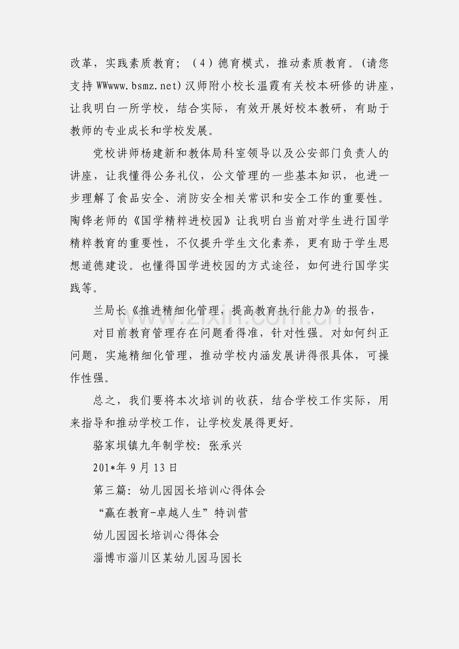 幼儿园园长管理能力提升培训心得体会(多篇).docx_第3页