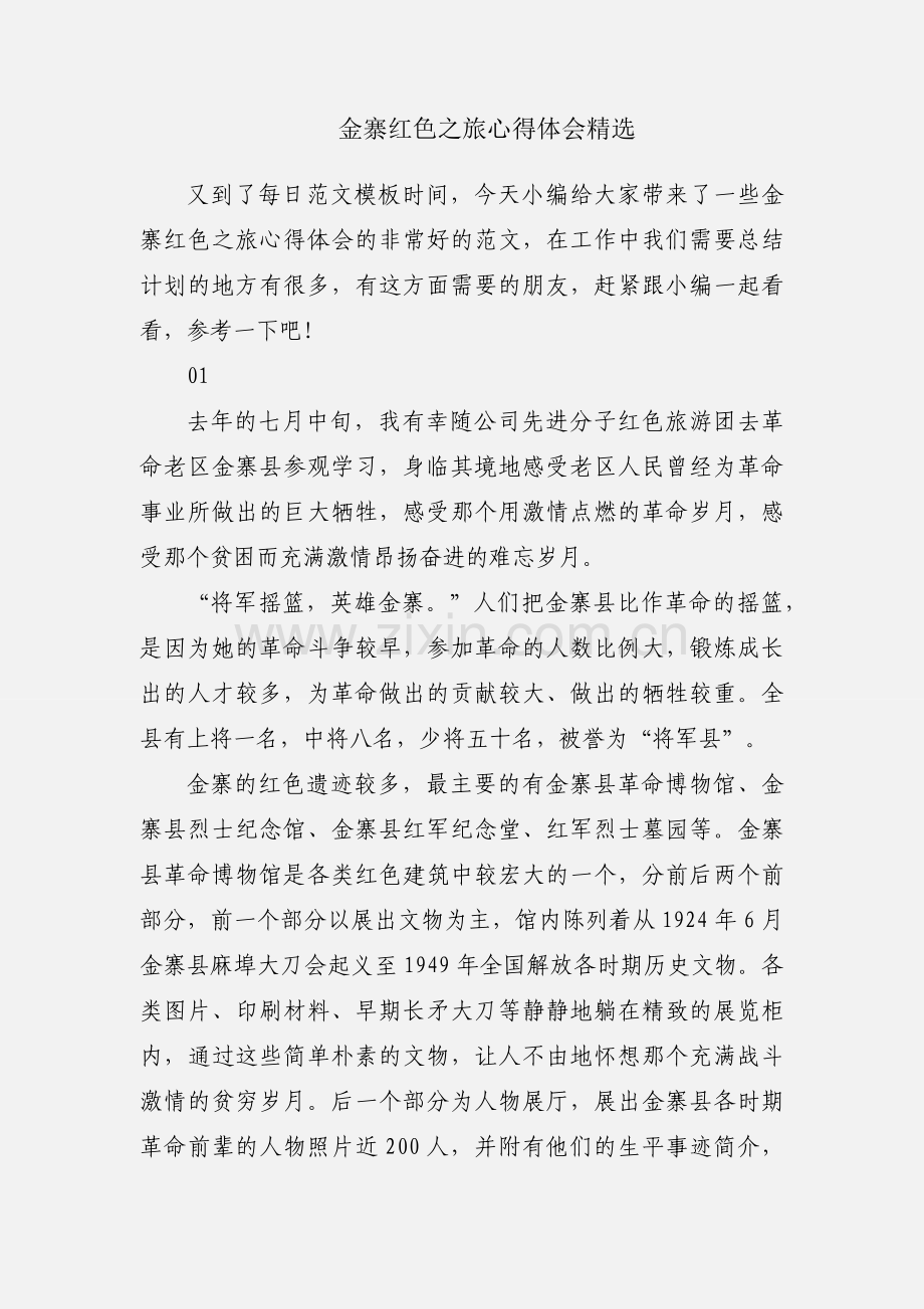 金寨红色之旅心得体会.docx_第1页