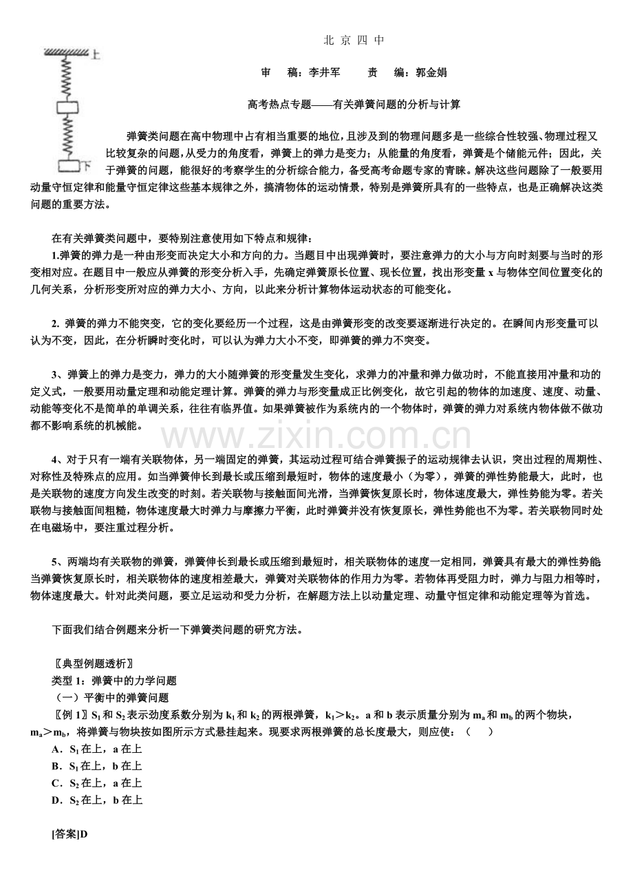 高考热点专题——有关弹簧问题的分析与计算.doc_第1页