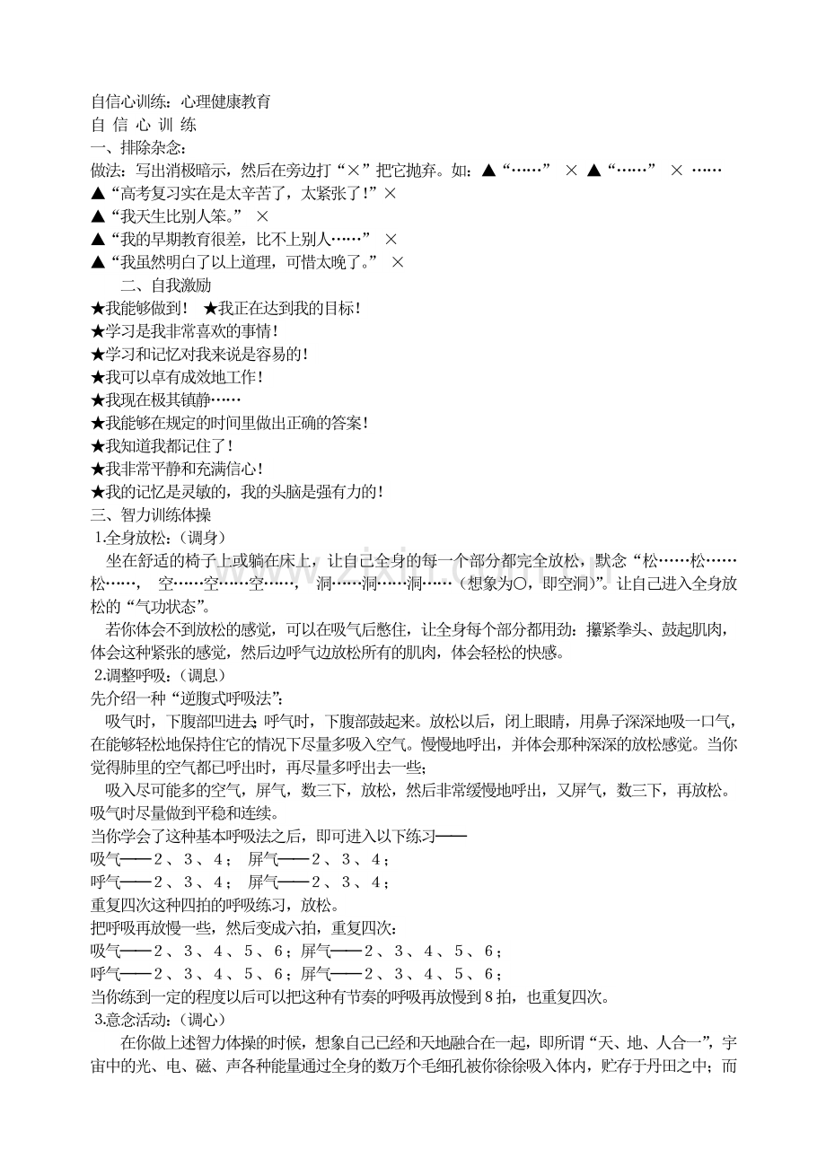 高中小学主题班会自信心训练：心理健康教育.doc_第1页