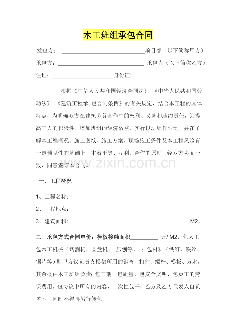 木工班组承包合同.docx_第1页