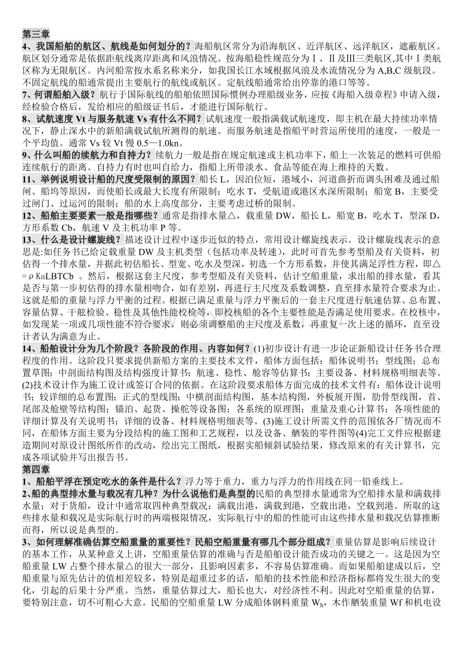 船舶设计原理复习资料.doc_第1页