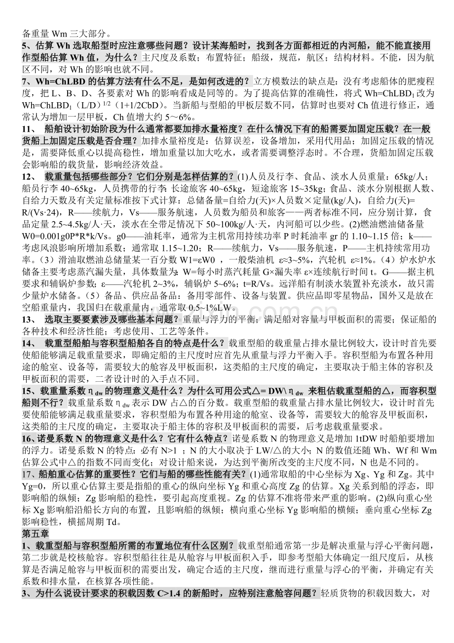 船舶设计原理复习资料.doc_第2页