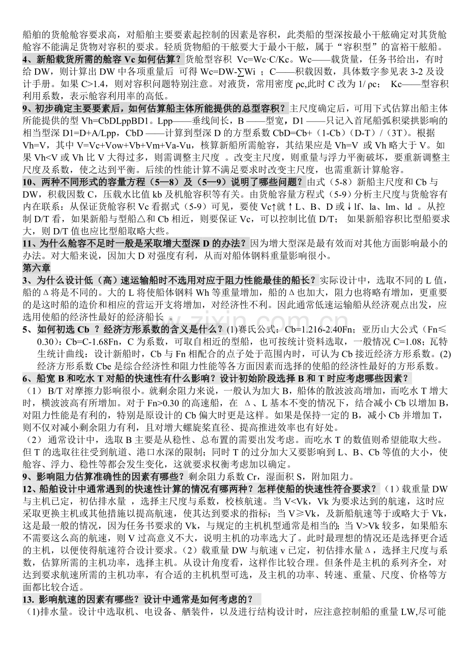 船舶设计原理复习资料.doc_第3页