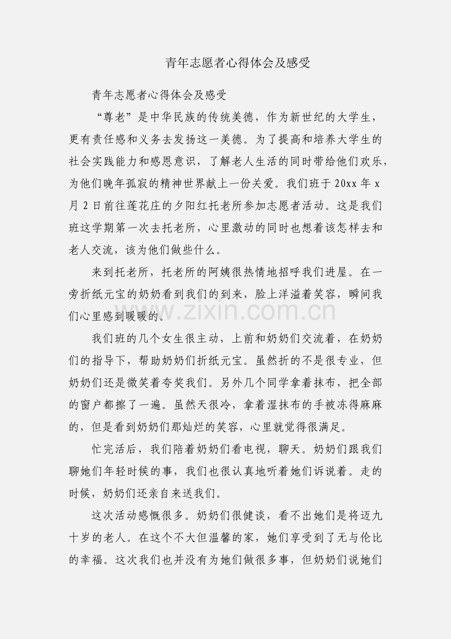 青年志愿者心得体会及感受.docx_第1页