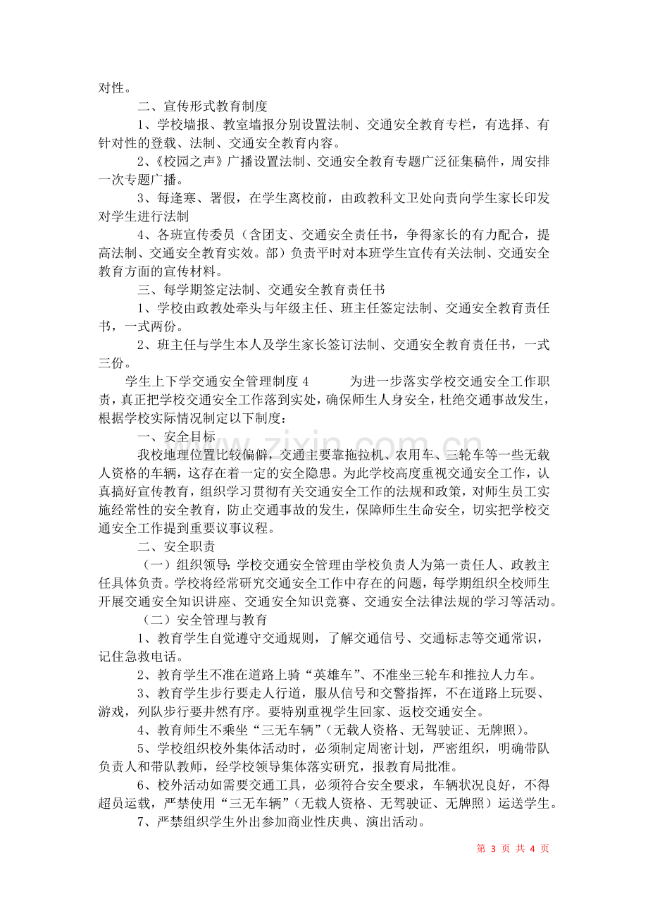 2021年学生上下学交通安全管理制度.docx_第3页