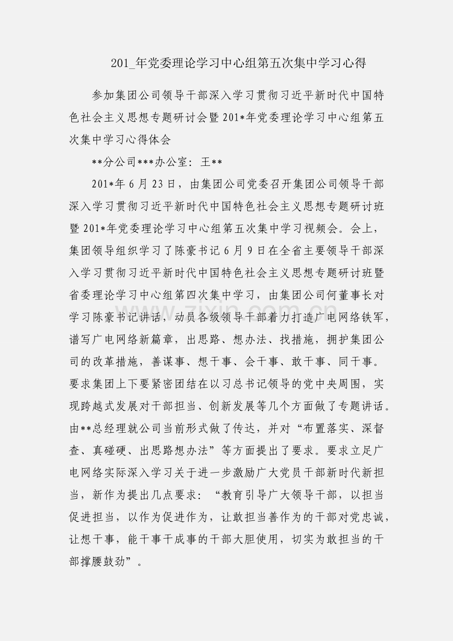 201_年党委理论学习中心组第五次集中学习心得.docx_第1页