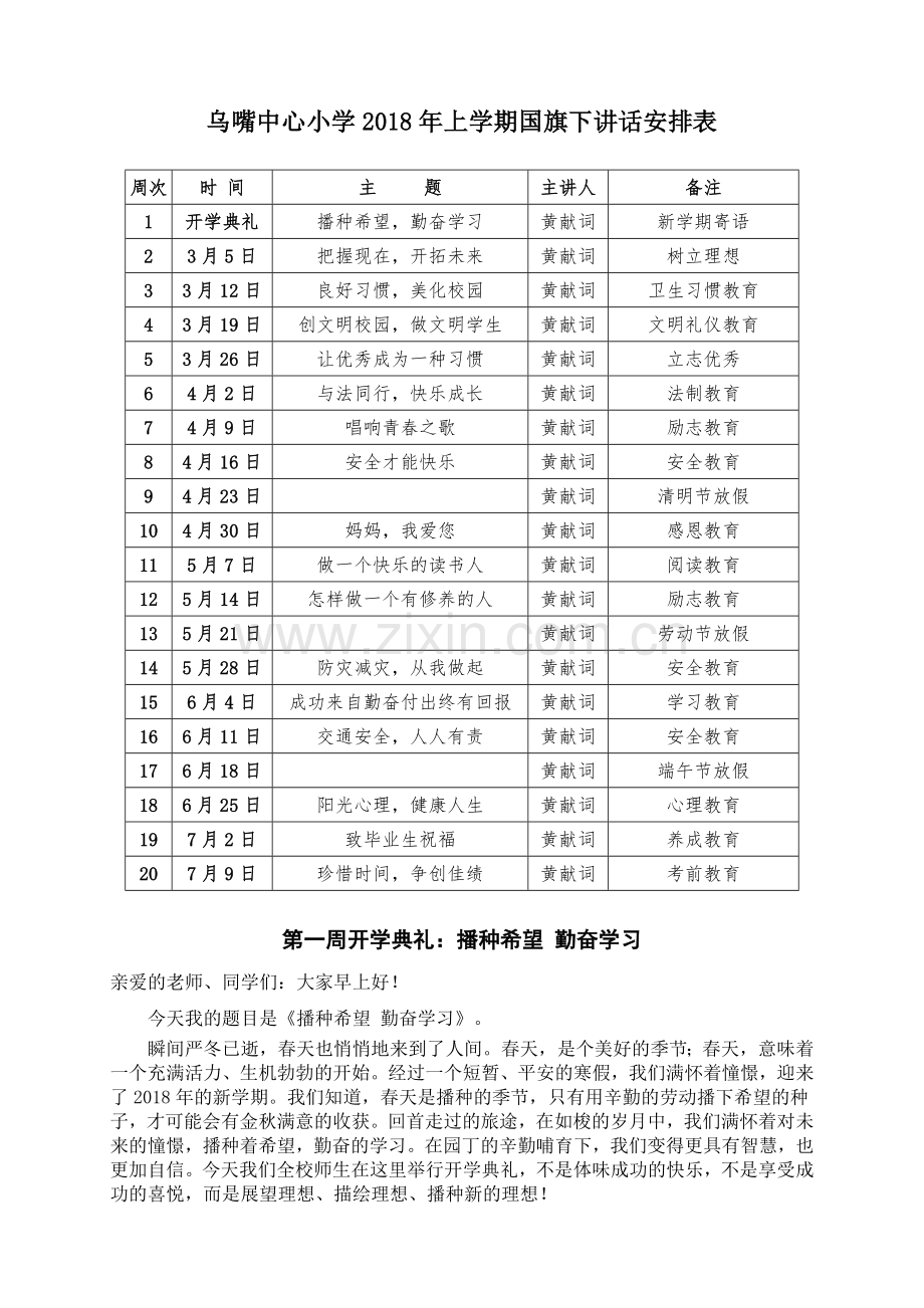 2018年春季国旗下讲话安排表及内容.doc_第1页