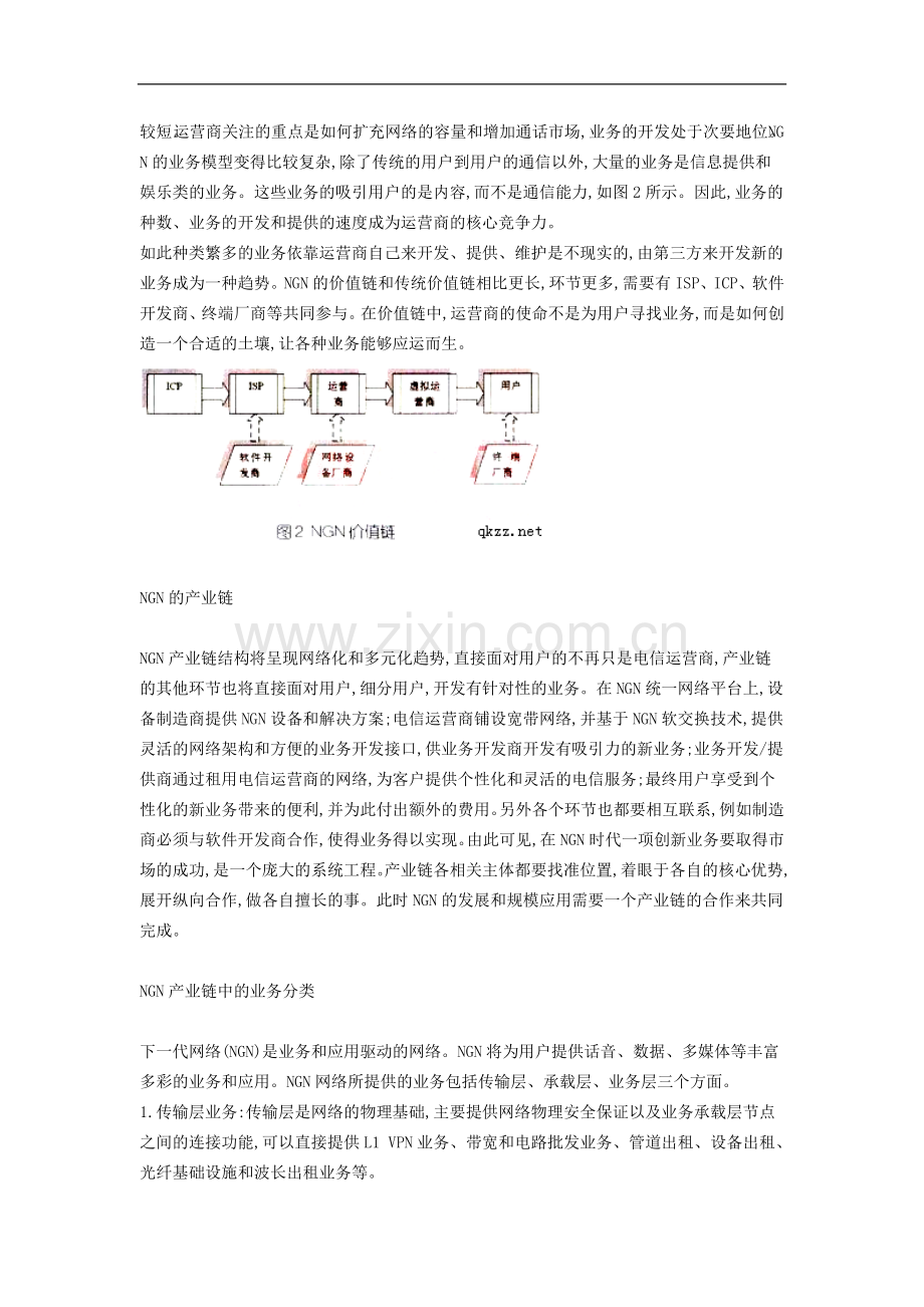 高中信息技术教学论文-NGN产业链的探讨.doc_第2页