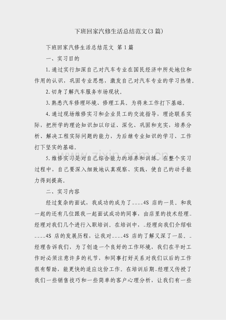 下班回家汽修生活总结范文(3篇).pdf_第1页