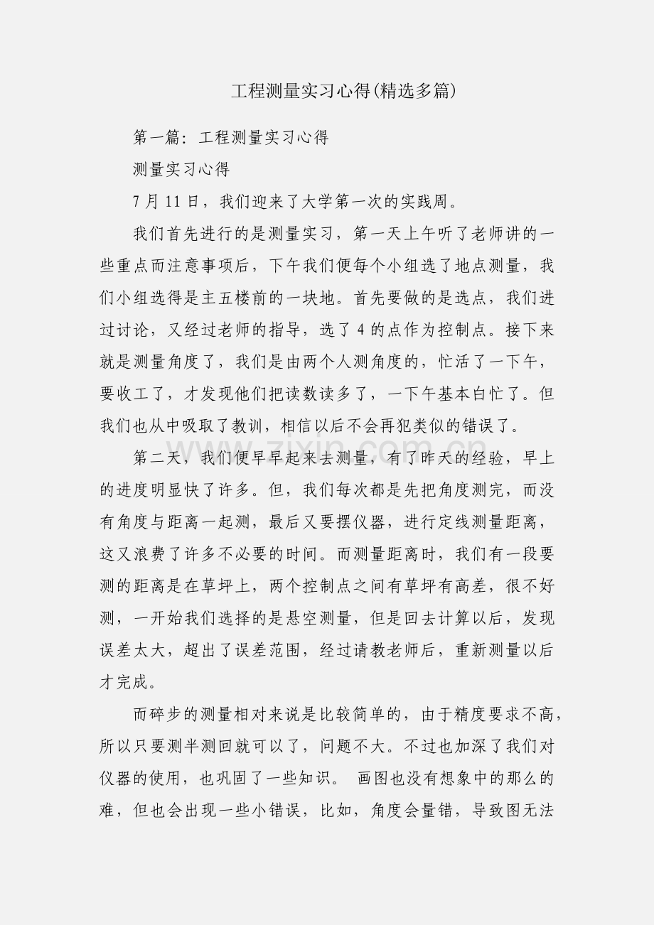 工程测量实习心得(多篇).docx_第1页