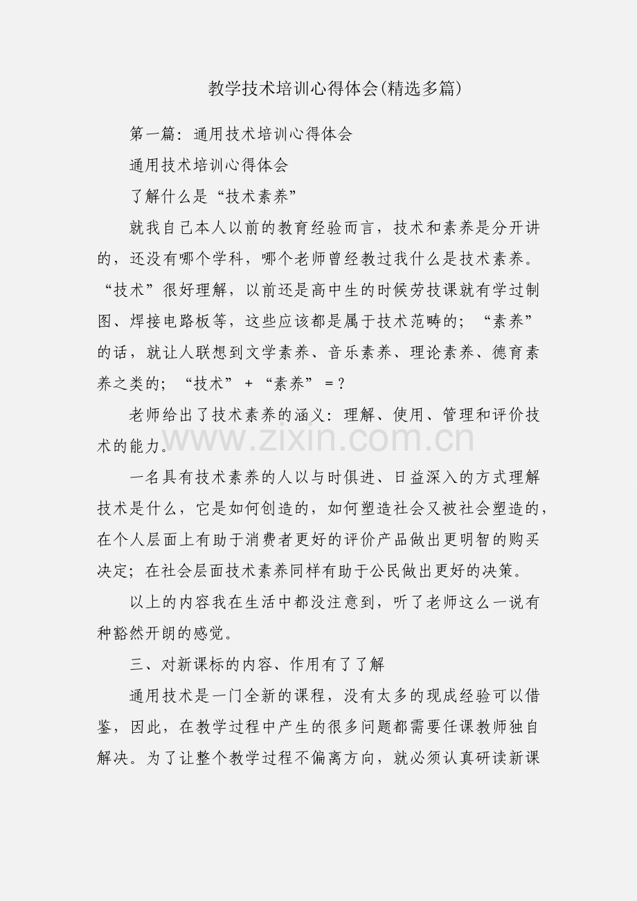 教学技术培训心得体会(多篇).docx_第1页