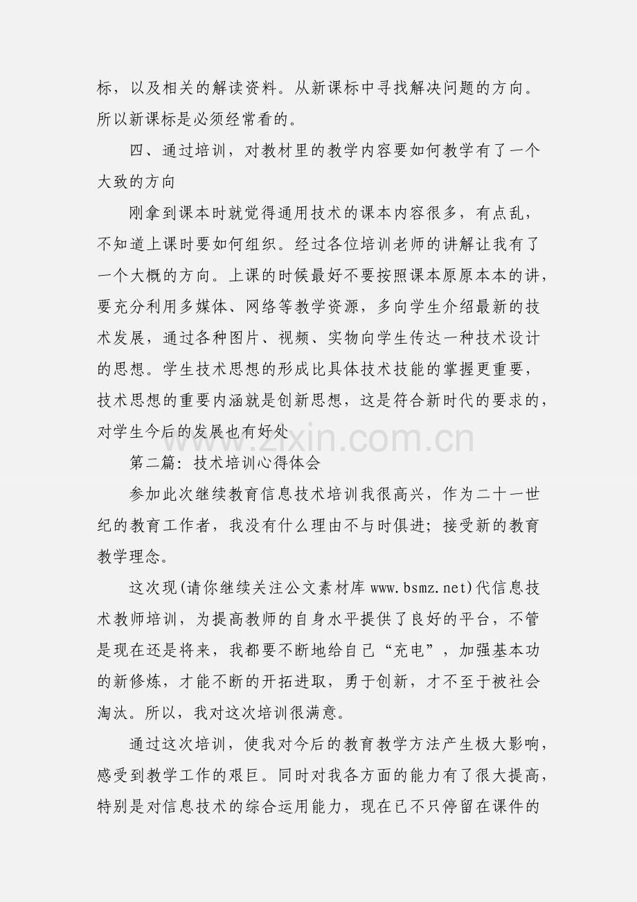 教学技术培训心得体会(多篇).docx_第2页