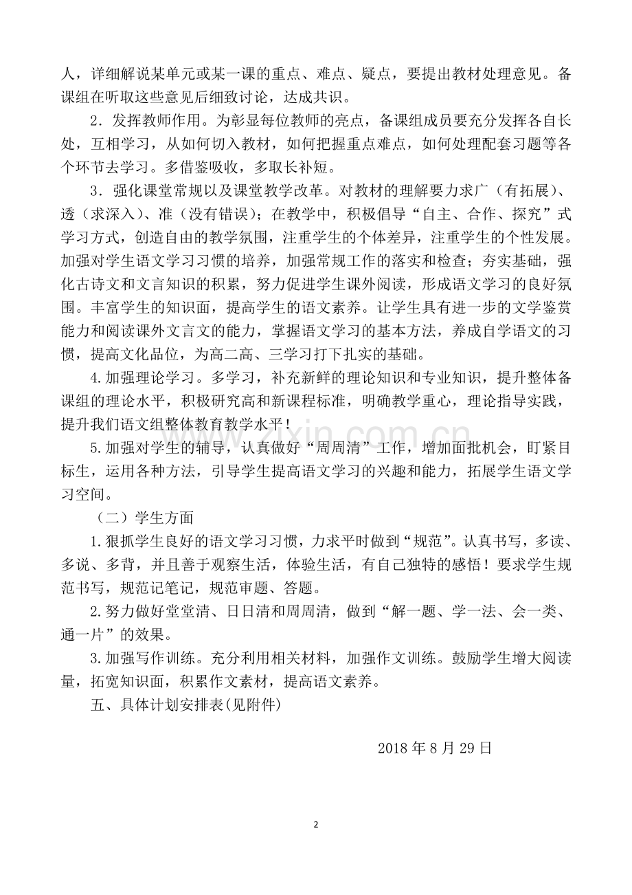 2018—2019学年度学第一学期高一语文备课组工作计划.doc_第2页