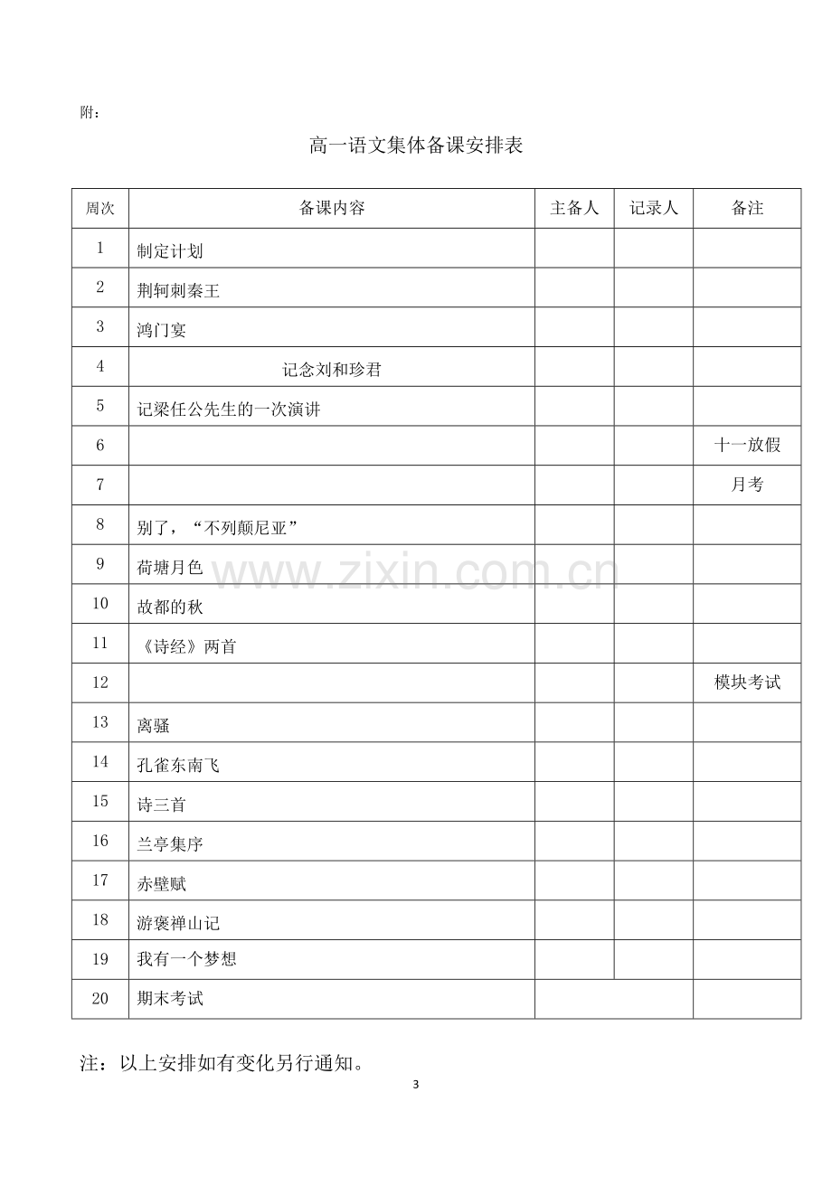 2018—2019学年度学第一学期高一语文备课组工作计划.doc_第3页