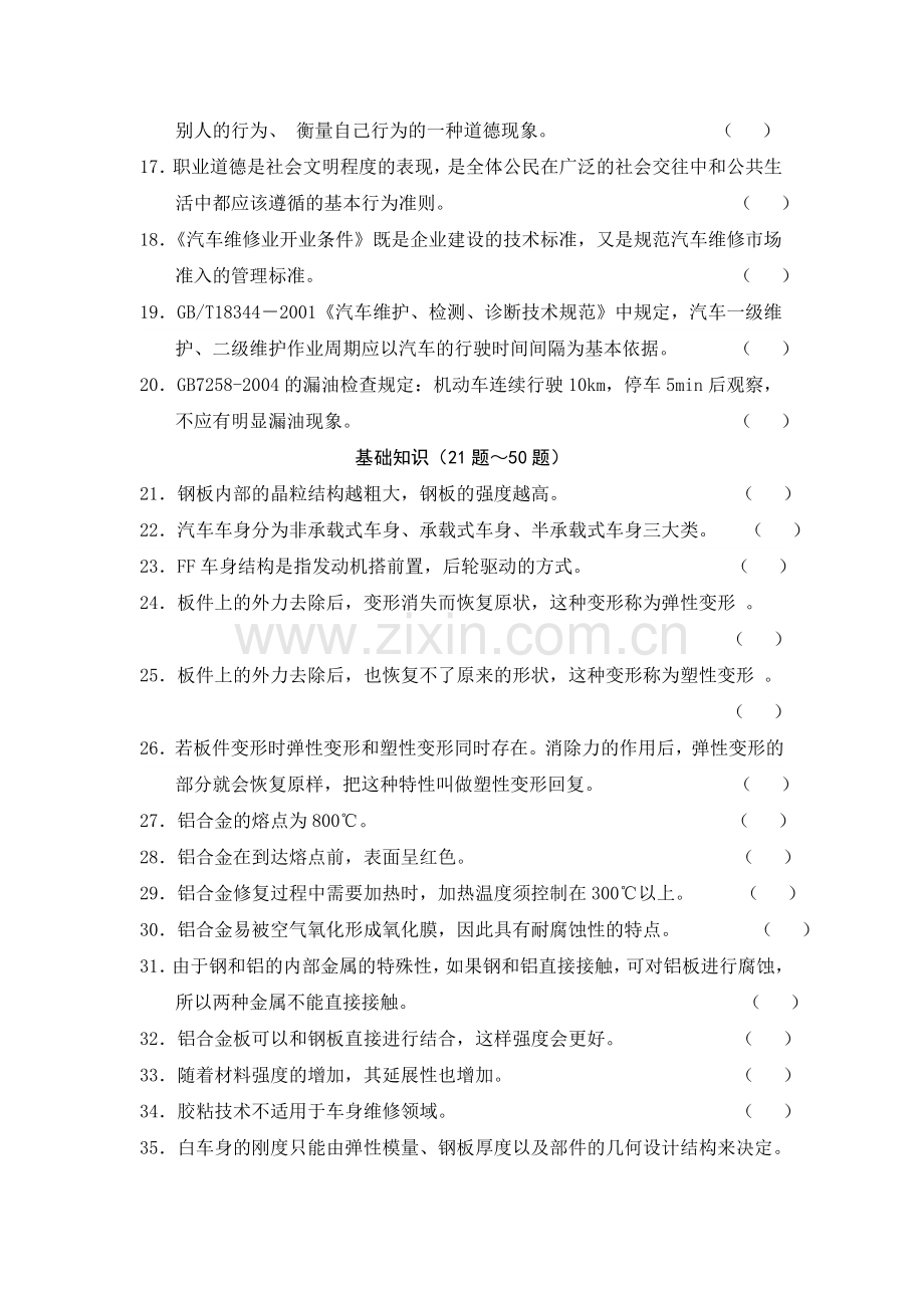 钣金维修项目综合理论知识试题题库.doc_第2页