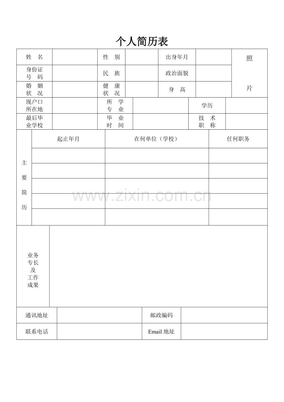 个人简历表格标准模板(Word).doc_第1页