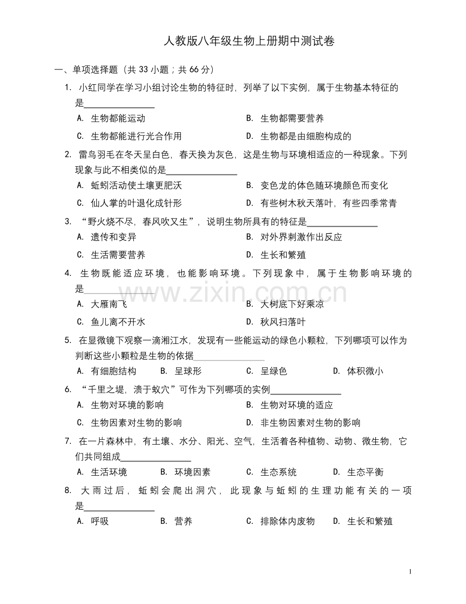 人教版八年级生物上册期中测试卷(含答案).docx_第1页