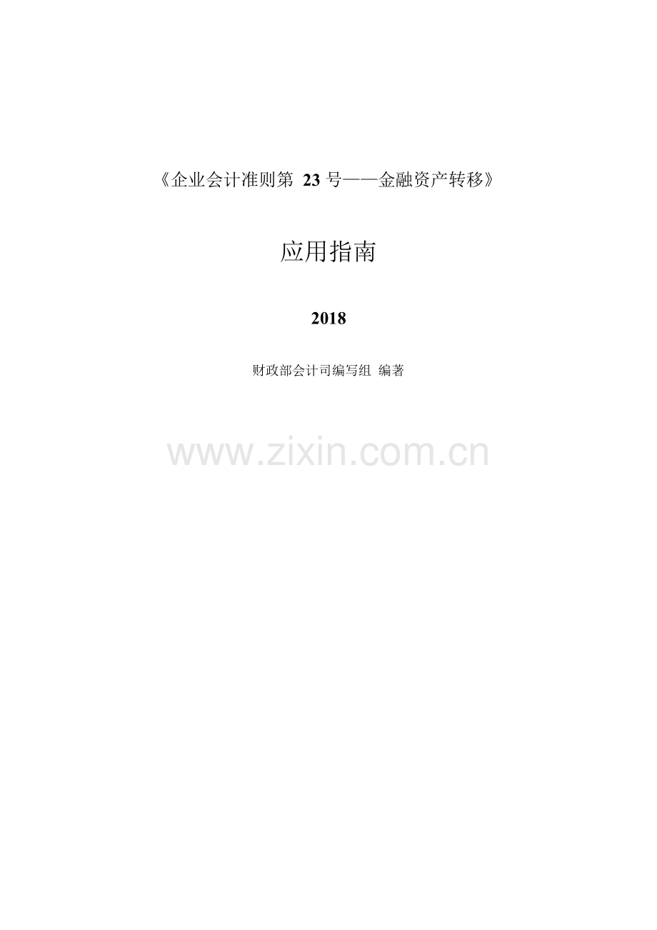 《企业会计准则第23号——金融资产转移》应用指南2018.docx_第1页