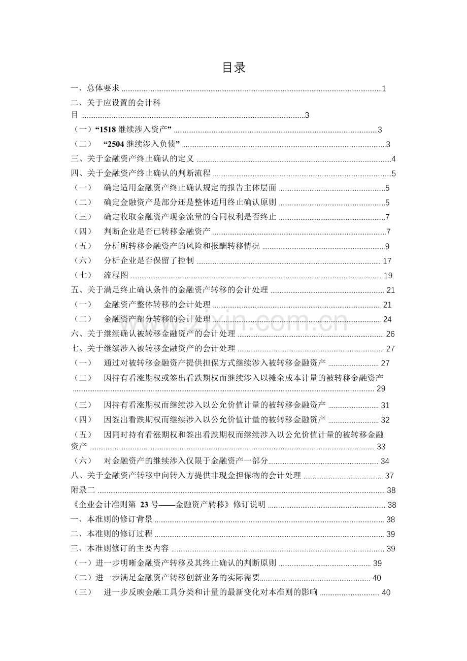 《企业会计准则第23号——金融资产转移》应用指南2018.docx_第2页