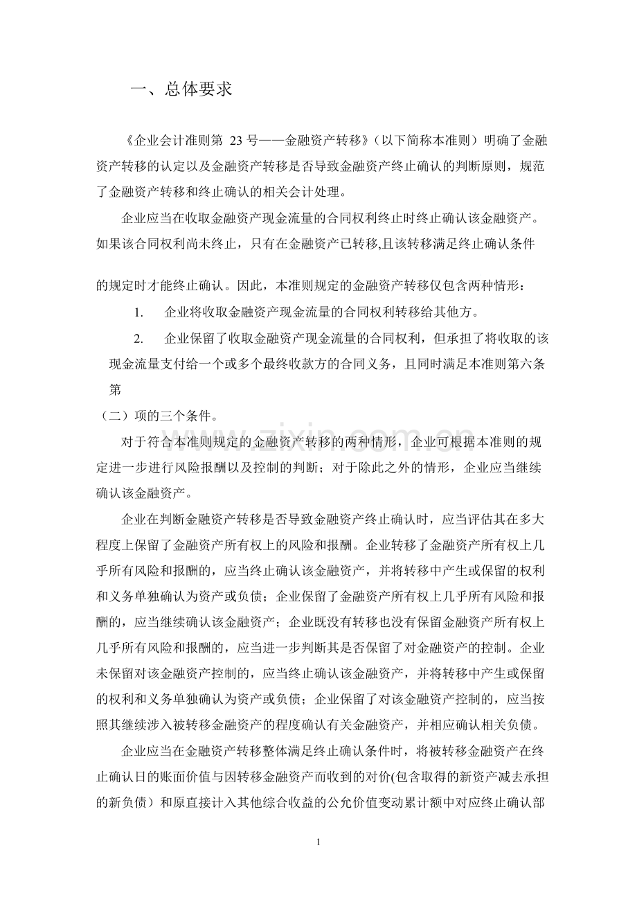 《企业会计准则第23号——金融资产转移》应用指南2018.docx_第3页