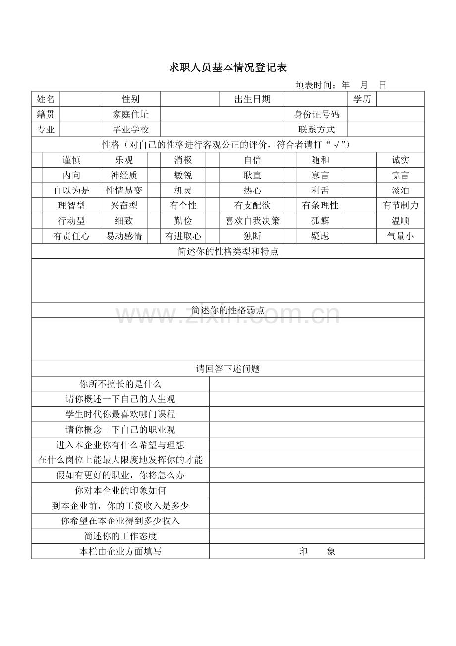 公司企业求职人员基本情况登记表.doc_第1页