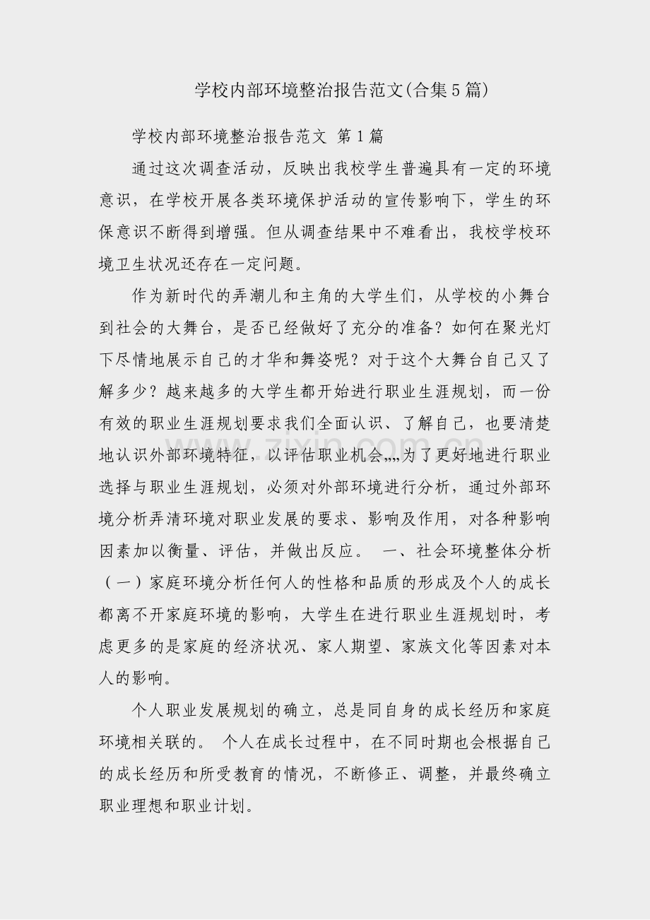 学校内部环境整治报告范文(合集5篇).pdf_第1页