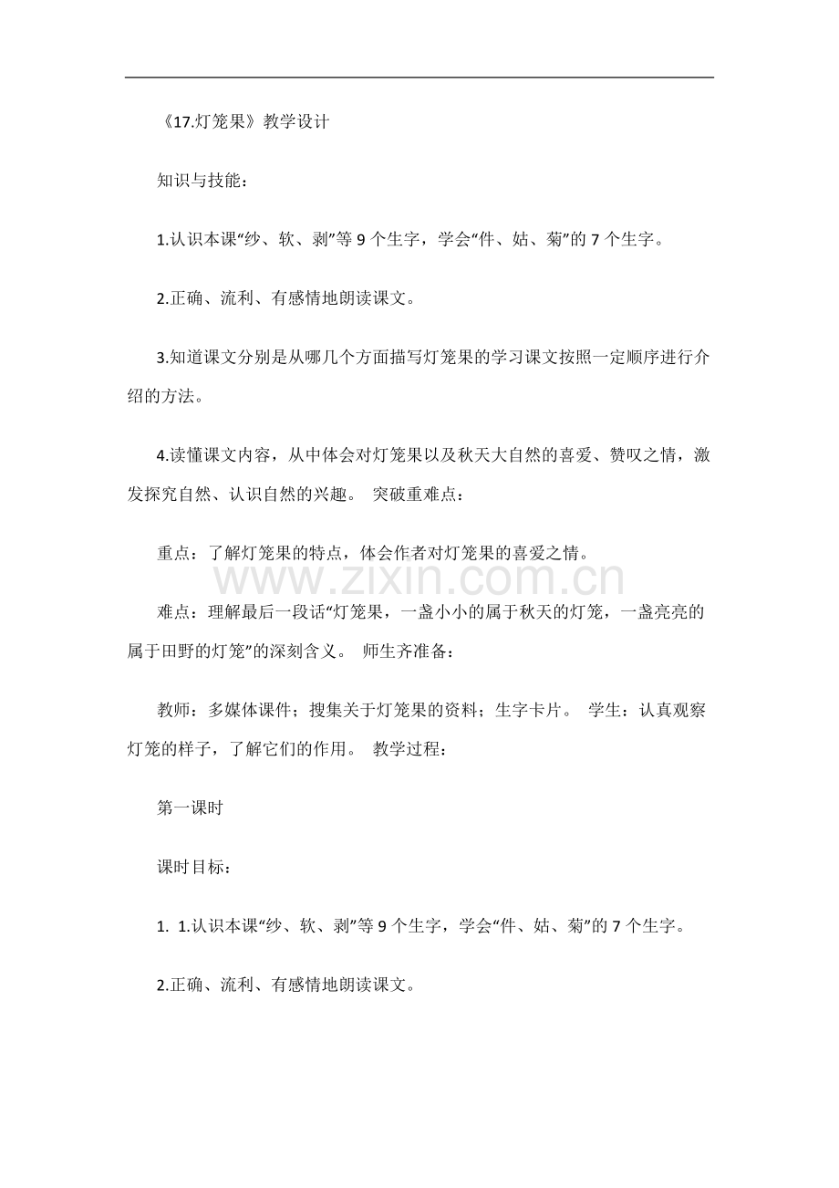 灯笼果教学设计与反思.doc_第1页