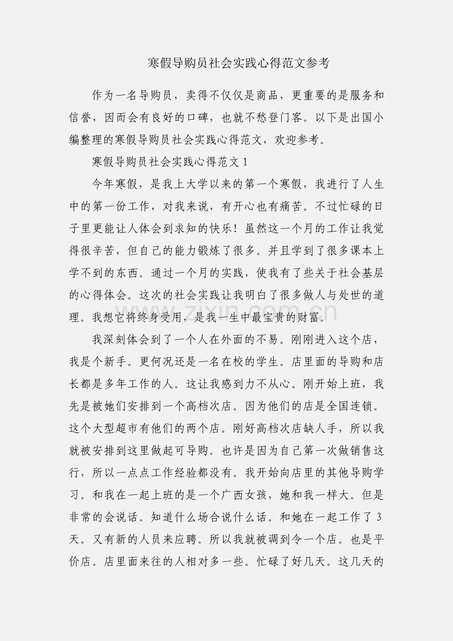 寒假导购员社会实践心得范文参考.docx_第1页