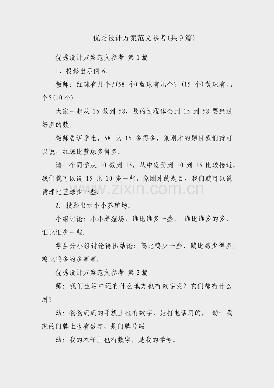 优秀设计方案范文参考(共9篇).pdf_第1页