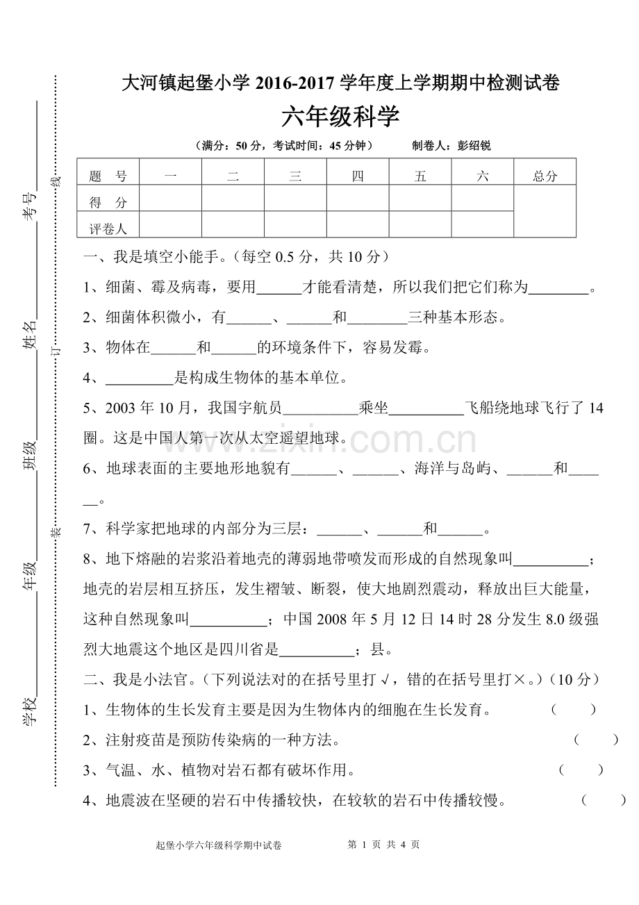 彭绍锐六年级科学期中试卷.doc_第1页