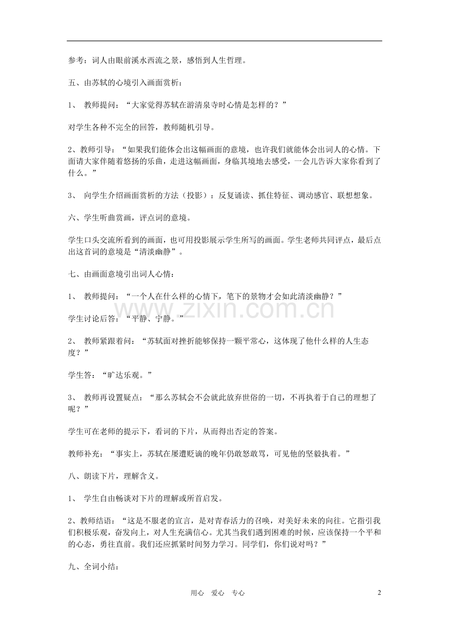 七年级语文上册《浣溪沙》教学设计-人教新课标版.doc_第2页