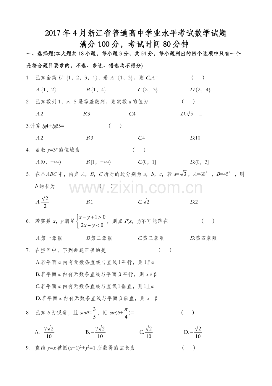 2017年4月浙江省学业水平考试数学试题(含答案).docx_第1页